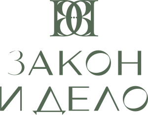 Закон и Дело