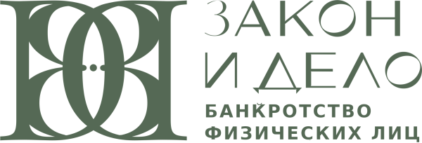 Закон и Дело